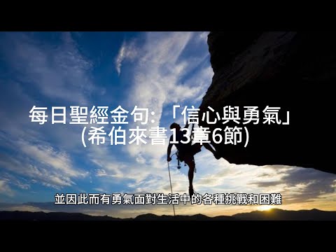 每日聖經金句 :「信心與勇氣」(希伯來書13章6節)