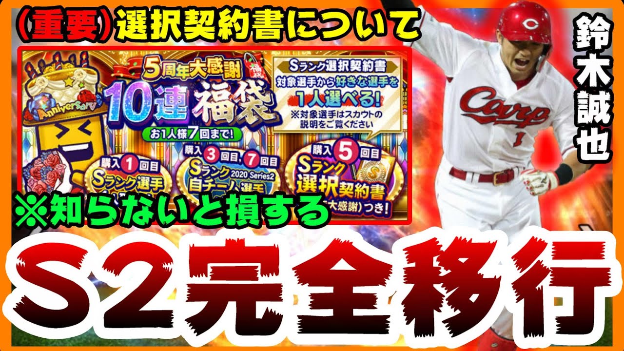 プロスピまとめ プロスピa シリーズ2完全移行について ミキサー復活いつ 知らないと損する 重要5周年選択契約書についてまとめました プロ野球スピリッツa プロスピ パワプロ動画まとめ