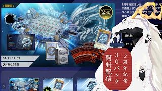 【遊戯王マスターデュエル】３　０　パ　ッ　ク　デ　ス　マ　ッ　チ【パック開封】