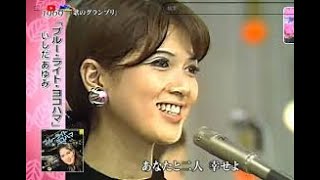 ブルーライト・ヨコハマ (作詞：橋本淳. 作曲：筒美京平) - いしだあゆみ 