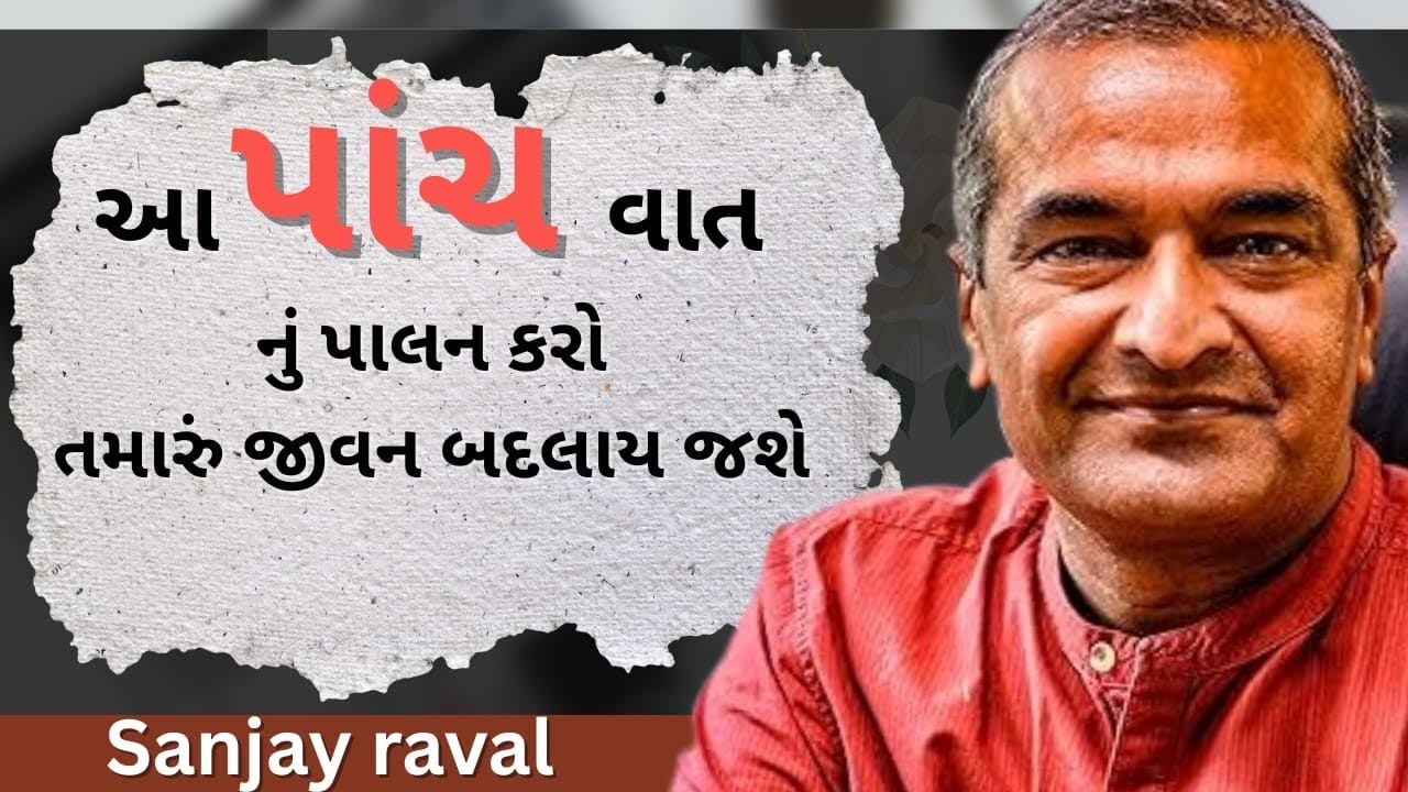 તમારા જીવન બદલી જશે આ પાંચ વાત થી sanjay raval | letest motivation - 2026