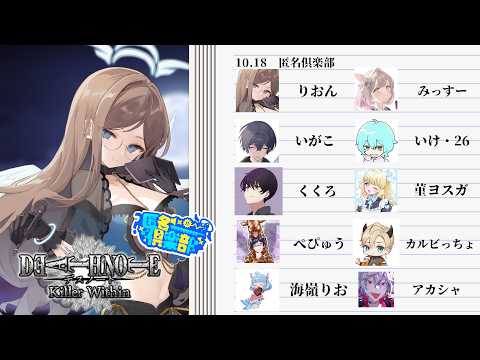 【#匿名倶楽部 】お初の村なのでおとなしくいたしますゥ【DEATH NOTE Killer Within】