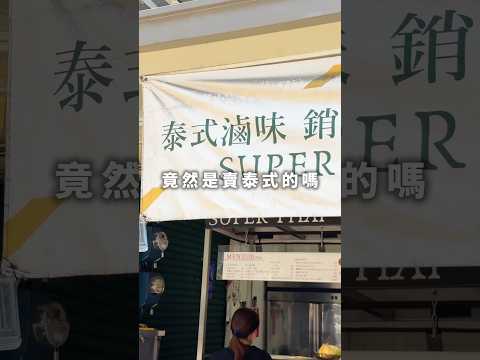 新竹美食推薦｜竟然有泰式滷味⁉️綠咖喱和冬蔭功自己配????想換換別種風味的滷味可以試試看✨ #新竹 #hsinchu #新竹美食 #小吃 #新竹美食推薦 #滷味 #泰式 #竹北美食 #竹北
