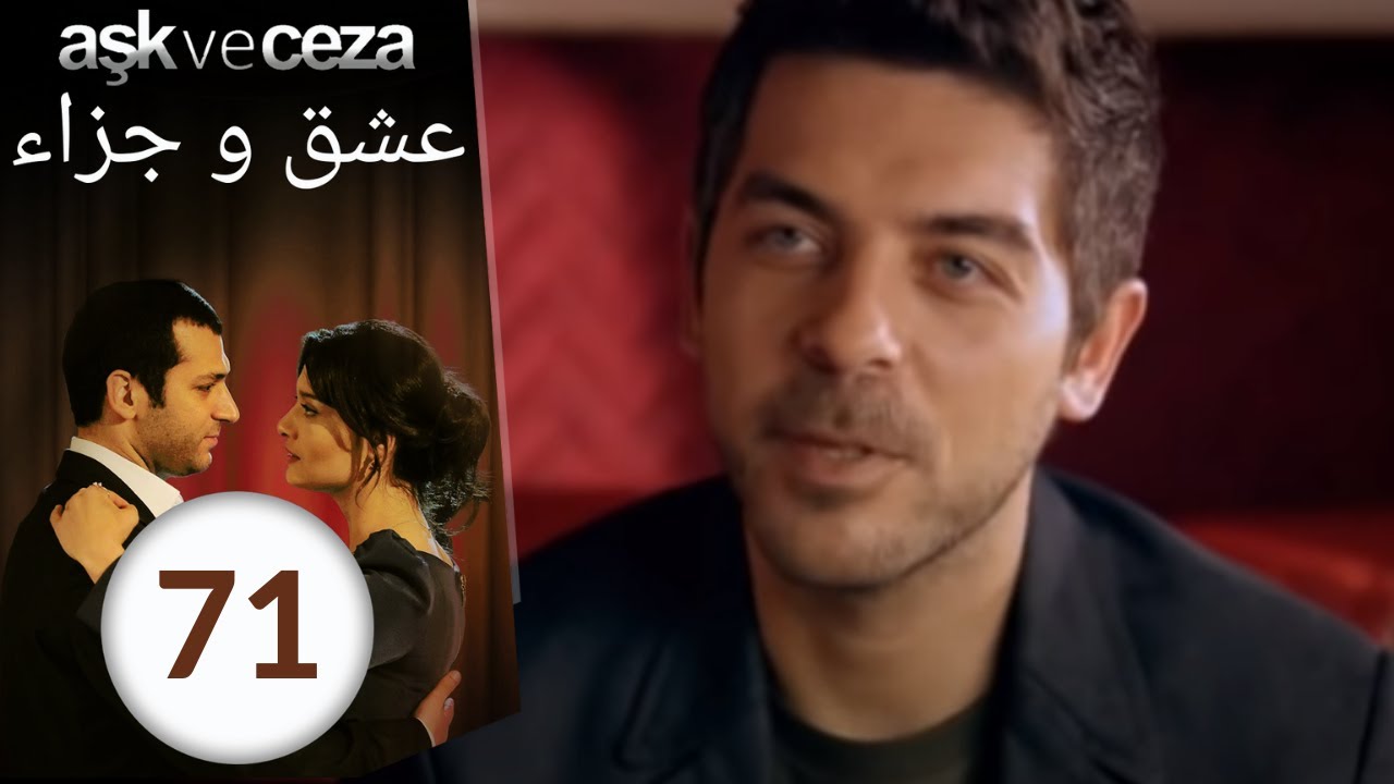 مسلسل عشق و جزاء - الحلقة 71