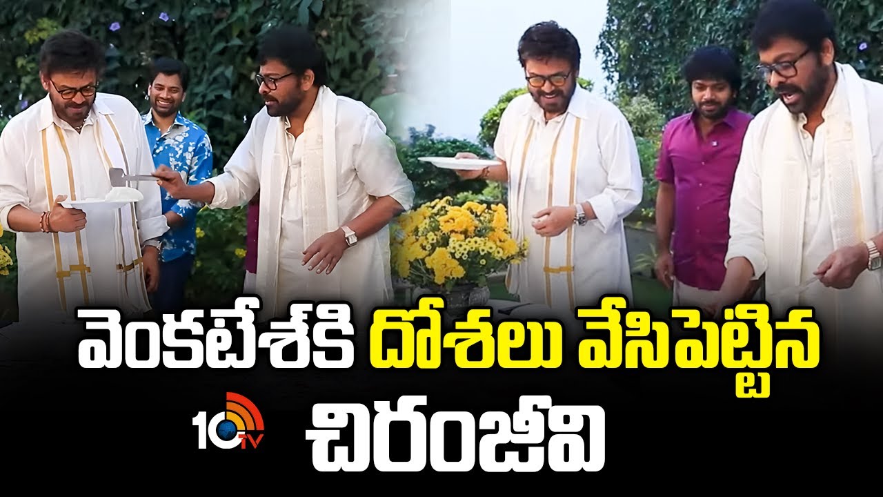 వెంకటేశ్‌కి దోశలు వేసిపెట్టిన చిరంజీవి : Chiranjeevi | MSVP | Venkatesh | Anil Ravipudi | 10TV Et
