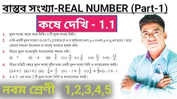 Class 9 Math//বাস্তব সংখ্যা//কষে দেখি 1.1//Chapter 1//নবম শ্রেণী// Q.no.1,2,3,4,5//W.B.B.S.E.