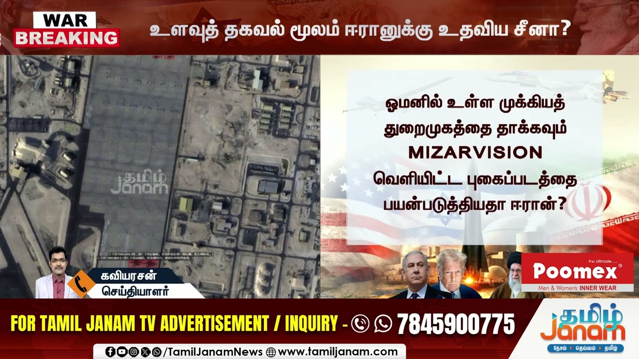 WAR BREAKING | உளவுத்தகவல் மூலம் ஈரானுக்கு உதவிய சீனா?
