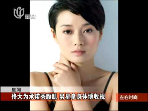 佟大为承诺秀腹肌 男星拿身体博收视.mp4