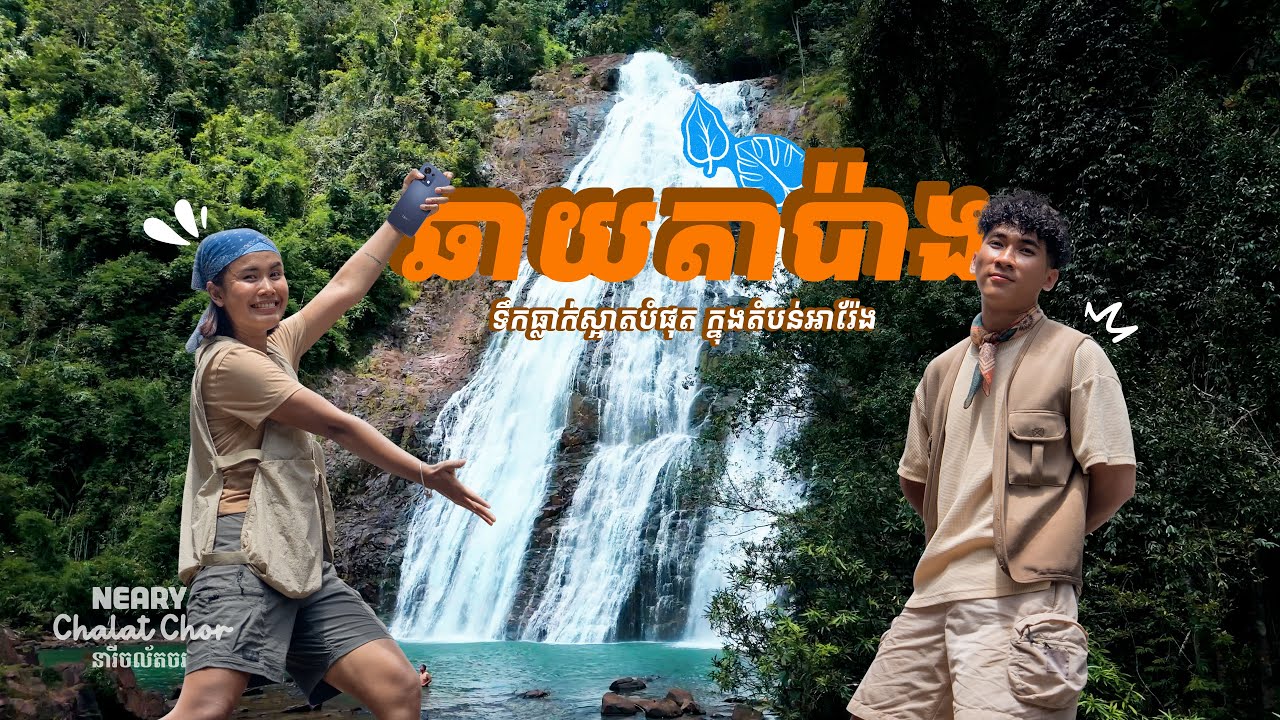 ឆាយតាប៉ាង ទឹកធ្លាក់ស្អាតបំផុត ក្នុងតំបន់អារ៉ែង | Chhay Ta Pang Waterfall Areng’s Hidden Gem | EP3