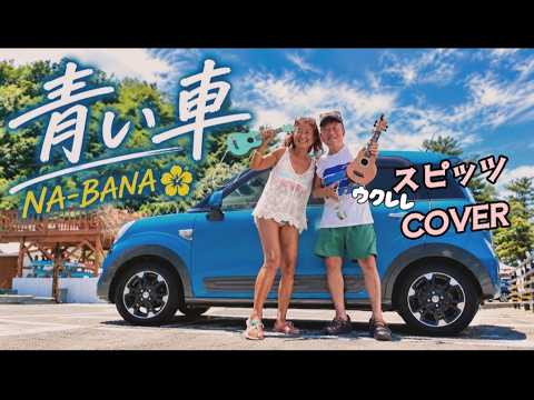 「青い車」NA-BANA スピッツCOVER 2026.9.1 西伊豆　宇久須クリスタルビーチ