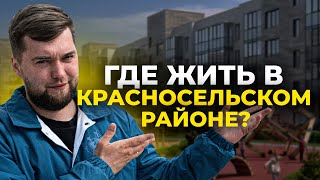Лучшие новостройки Красносельского района Санкт-Петербурга! / Топ 5 ЖК для жизни!