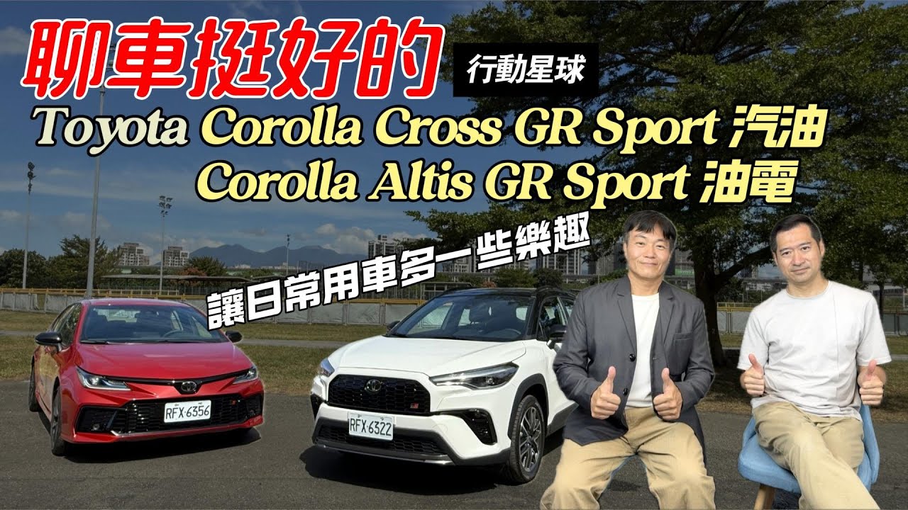 讓日常用車多一些樂趣　Toyota 國產GR雙雄中的Altis GR Sport新增Hybrid動力｜聊車挺好的EP234
