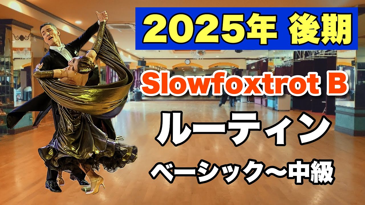 【2025年後期】Slowfoxtrot Bクラスルーティン・ベーシック〜中級【社交ダンス】【のりみちch】