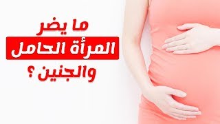 كل ما يضر المرأة الحامل والجنين اثناء فتره الحمل