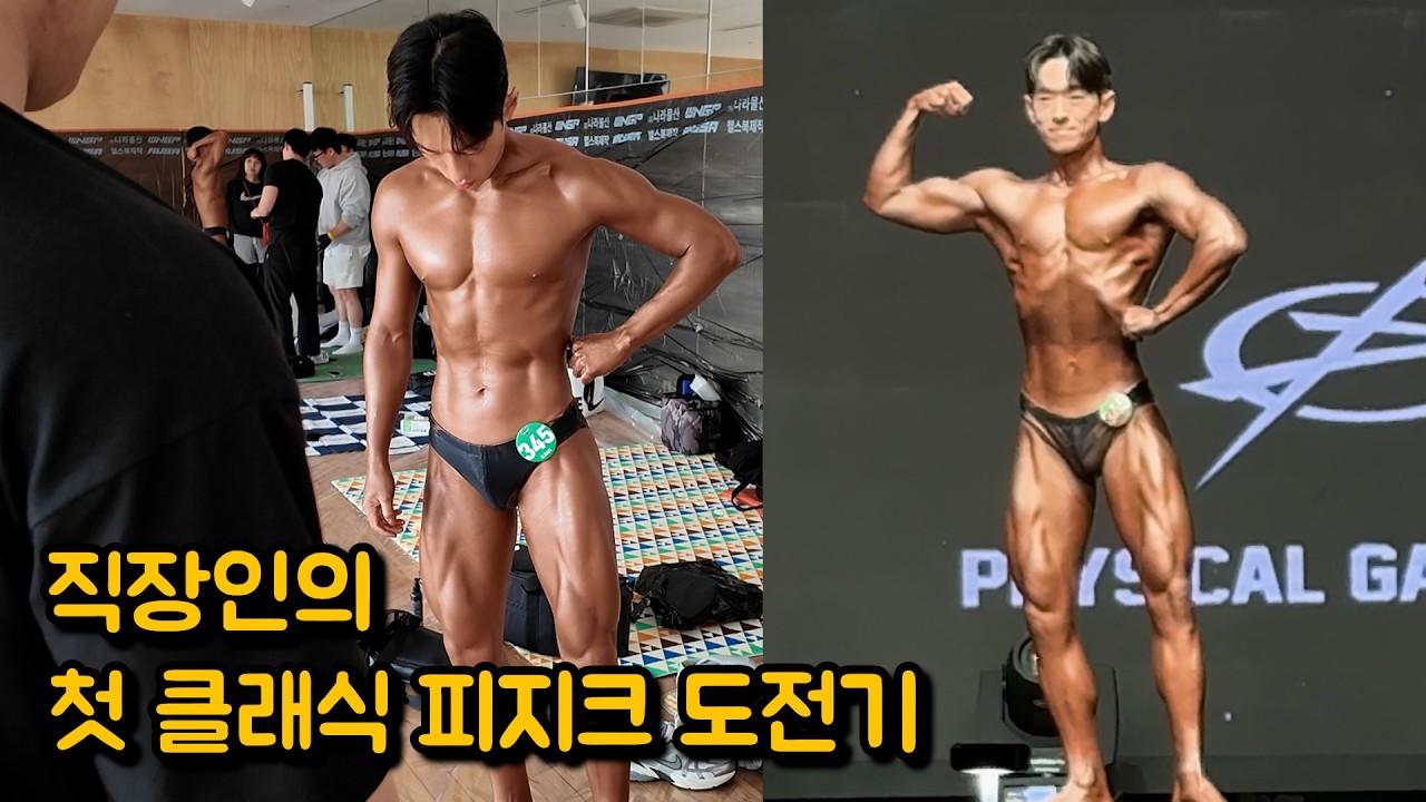 나의 첫 클래식 피지크 대회, 그 28시간의 기록 | 보디빌딩 대회준비 마지막화