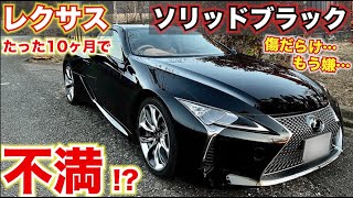 【納車から10ヶ月】レクサスのブラック（212）10ヶ月乗ってみての現状は…悲惨!?　LEXUSLC500 ブラック212