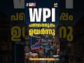 മൊത്തവില സൂചികയില് വന് കുതിപ്പ് | MyFin TV