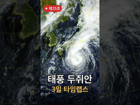 위성으로 본 제25호 태풍 두쥐안 72시간 - 발생부터 일본 접근까지