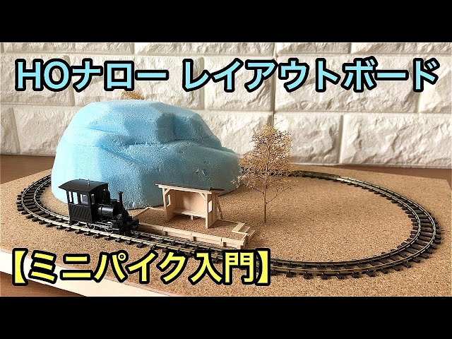 HOe ナローパイクレイアウト sddefault.jpg
