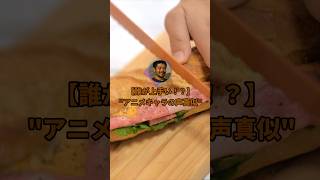 アニメキャラの声真似して1番上手かった奴優勝#shorts