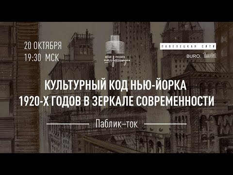 Паблик-ток «Культурный код Нью-Йорка 1920-х годов в зеркале современности»