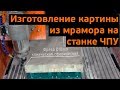 3D обработка мрамора на станке ЧПУ. Фрезы и скорости подачи при обработке мрамора.