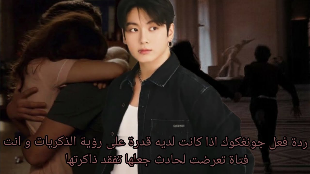 ||ردة فعل جونغكوك|| إذا كانت لديه قدرة على رؤية الذكريات و انت فتاة تعرضت لحادث جعلها تفقد ذاكرتها 