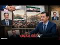 وضع الشرع في ورطة بسبب علاقته ببشار .. مسؤول سوري يثير الجدل بفرنسا