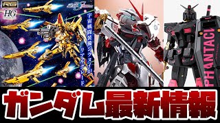 Gunpla latest news! Pre-orders for RG 1/144 Akatsuki Gundam