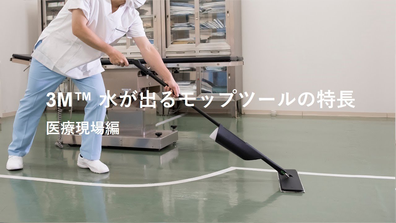 3M™ 水が出るモップツールの特長（医療施設編） - YouTube