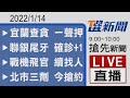 2022/01/14 TVBS選新聞09:00-10:00搶先新聞LIVE直播