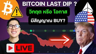 ตลาดคริปโตลงหนัก ย่อรอบสุดท้าย / ETHEREUM โดนขายหนัก วิกฤต หรือ โอกาส