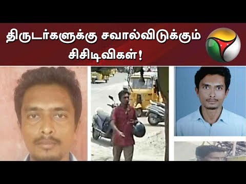 திருடர்களுக்கு சவால்விடுக்கும் சிசிடிவிகள்! | CCTV | Thief