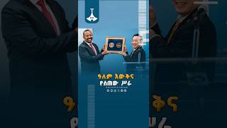 ዓለም እውቅና የሰጠው ሥራ ETV | EBC | EBCDOTSTREAM