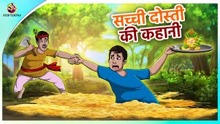 सच्ची दोस्ती की कहानी | Hindi Moral Stories | New Hindi Story | Bedtime Stories | Friendship Story screenshot 1