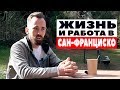 Как найти работу мечты в США? Русский эмигрант про жизнь в Сан-Франциско