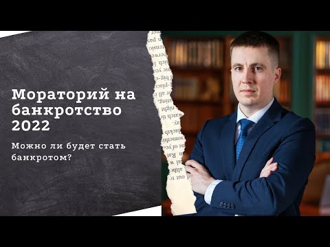 Мораторий на банкротство 2022