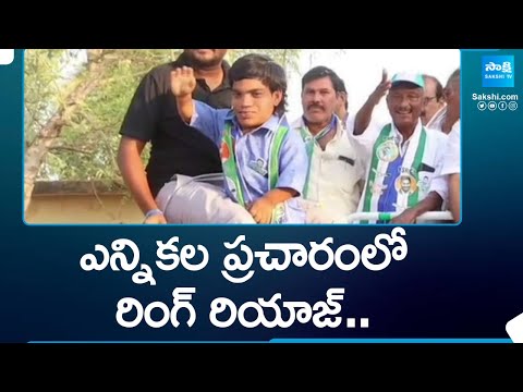 Ring Riyaz Election Campaign for YSRCP | CM Jagan | AP Elections 2024 |@SakshiTV - SAKSHITV