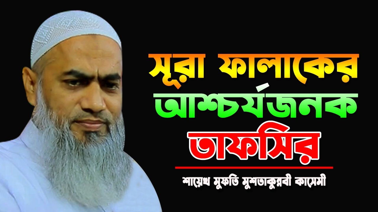 সূরা ফালাকের আশ্চর্যজনক তাফসির || MUFTI MUSTAKUNNABI KASEMI || BANGLA WAZ 2026