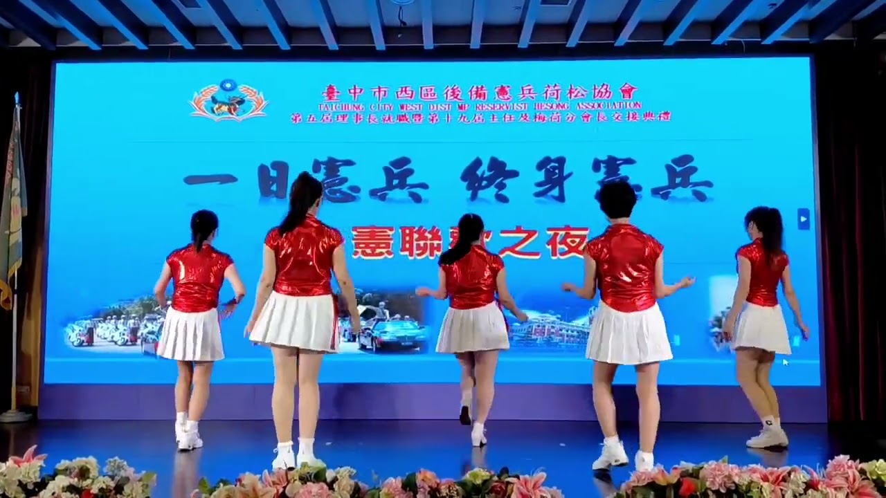 114.12.20.115.年度西區後備憲兵荷松協會理事長暨理監事交接典禮受邀請💃美姿舞蹈班演出#演出曲目:月亮🌛聽我說💃指導老師：張錦華💃班長：張惠彥