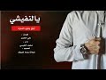 يالنفيشي اداء محمد النفيشي 2019 يالنفيشي اداء محمد النفيشي 2019