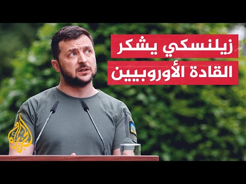 زيلنسكي: منح أوكرانيا صفة دولة مرشحة لعضوية الاتحاد لحظة فريدة وتاريخية