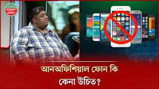 অফশযল নক আনঅফশযল কন ফন কন বশ ভল? Unofficial Phone
