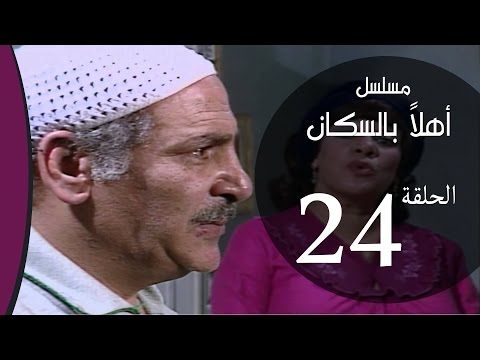 مسلسل أهلا بالسكان الحلقه الرابعه والعشرون     