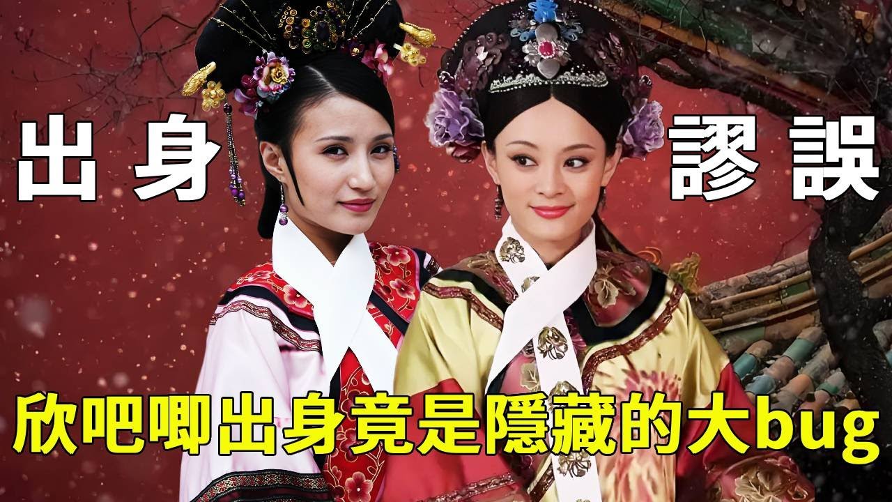 《甄嬛傳》細思極恐！欣吧唧的出身藏大 Bug：前期說她家世普通常被欺負，可後期卻能直接頂撞皇后、懟華妃【九月清宮】#甄嬛傳 #drama #funny #甄嬛