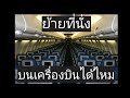 Aviation Talk : EP 28 ทำไมผู้โดยสารถึงย้ายที่นั่งเองไม่ได้ Weight&amp;Balane