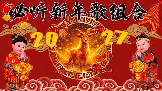 2027年新年歌 💖 Lagu Imlek 2027【最好聽的新年歌曲 2027】🎶 Gong Xi Fa Cai🧨Chinese New Year Song 2027