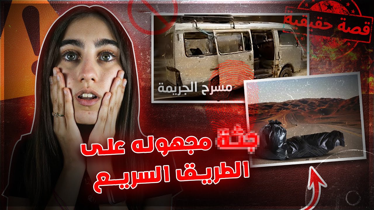 حادثة على الطريق السريع تكشف ابشع جريمة