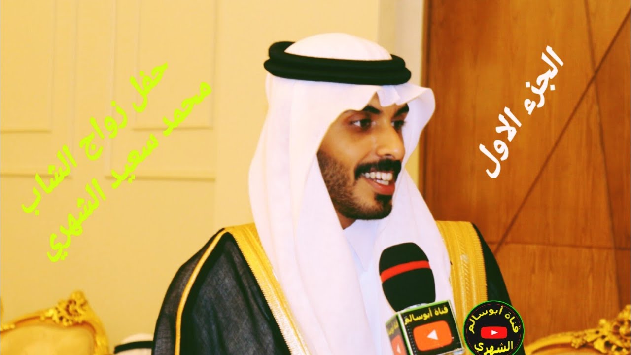 حفل زواج الشاب- محمدسعيدبن جمعان الجزء الاول الاستقبالات