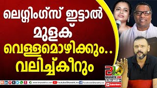 ലെഗ്ഗിംഗ്സ് ഇട്ടാൽ മുളക് വെള്ളമൊഴിക്കും..വലിച്ച്കീറും |Aneesh Kavalam |Jazla Madasseri |Bharath Live